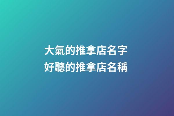 大氣的推拿店名字 好聽的推拿店名稱-第1張-店鋪起名-玄機派